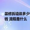 裝修拆墻體多少錢一平方米 長沙40平米裝修拆墻需要多少錢 流程是什么 