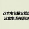 改水電包括安插座開關(guān)嗎 大神說說水電改造開關(guān)插座歸誰裝 注意事項(xiàng)有哪些呢 