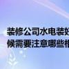 裝修公司水電裝好驗收水電需要注意什么 裝修水電驗收的時候需要注意哪些相關(guān)的事情 