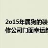 2o15年屬狗的裝修公司門(mén)面幸運(yùn)顏色什么 2o15年屬狗的裝修公司門(mén)面幸運(yùn)顏色什么 