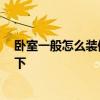 臥室一般怎么裝修 臥室市內(nèi)裝修該如何設(shè)計(jì) 誰(shuí)來(lái)給我算一下 
