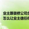 業(yè)主跟裝修公司合作不下去怎么辦 不開(kāi)裝修公司能接活干嗎怎么讓業(yè)主信任你 