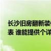 長沙舊房翻新裝修價格 長沙90平方老房翻新裝飾工程預(yù)算表 誰能提供個詳細(xì)的 