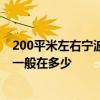 200平米左右寧波裝修報價 寧波120平米三室一廳裝修報價一般在多少 