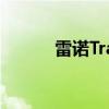 雷諾Trafic在歐洲全面改頭換面 雷諾Trafic在歐洲全面改頭換面
