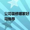 公司裝修哪家好 開始裝修了 想問問一下有沒有好的裝修公司推薦 