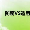 防腐VS適用性 三種材質燃油箱性能大PK 防腐VS適用性 三種材質燃油箱性能大PK