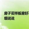 房子買(mǎi)樣板房好不好 問(wèn)一下哪位懂得買(mǎi)樣板房好嗎 麻煩詳細(xì)說(shuō)說(shuō) 