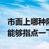 市面上哪種防水涂料好 哪種防水涂料最好 誰(shuí)能夠指點(diǎn)一下 市面上哪種防水涂料好 哪種防水涂料最好 誰(shuí)能夠指點(diǎn)一下