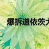 爆拆道依茨大柴國五6DK 詳解長換油秘術