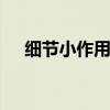 細節(jié)小作用大 主軸瓦防呆有效防止錯裝