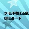 水電開槽好還是直接走地面 說(shuō)說(shuō)看水電從地上走要開槽嗎 哪位說(shuō)一下 