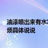 油漆噴出來(lái)有水怎么辦 噴完油漆有水點(diǎn)子拋不掉怎么辦 麻煩具體說(shuō)說(shuō) 