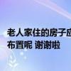老人家住的房子應(yīng)該注意什么 家里有老人問(wèn)問(wèn)老人房該如何布置呢 謝謝啦 