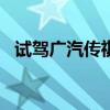 試駕廣汽傳祺GA3 品質和性能堪比合資車