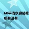 60平清水房裝修多少錢 東莞莞城區(qū)65平米清水房裝修報(bào)價(jià)單有沒(méi)有 