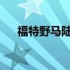 福特野馬陸上概念車尋求野外露營探險
