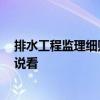 排水工程監(jiān)理細(xì)則 建筑給排水監(jiān)理有哪些要注意的 有誰說說看 