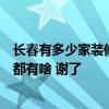 長(zhǎng)春有多少家裝修公司 長(zhǎng)春200平米廠房裝修好的裝修公司都有啥 謝了 