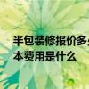 半包裝修報(bào)價(jià)多少錢(qián)一平 上海房子半包裝修報(bào)價(jià)多少錢(qián) 基本費(fèi)用是什么 