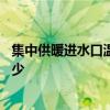 集中供暖進(jìn)水口溫度 問一下哪位來說說集中供暖進(jìn)水溫度多少 