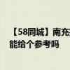 【58同城】南充搬家公司一般收費(fèi) 南充搬家公司怎么收費(fèi) 能給個(gè)參考嗎 