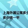 上海外灘公寓多少錢一平方 上海外灘附近的公寓房裝修報(bào)價(jià)多少錢一平 