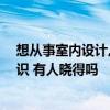 想從事室內(nèi)設(shè)計(jì),需要掌握哪些知識(shí) 室內(nèi)設(shè)計(jì)師要學(xué)哪些知識(shí) 有人曉得嗎 想從事室內(nèi)設(shè)計(jì),需要掌握哪些知識(shí) 室內(nèi)設(shè)計(jì)師要學(xué)哪些知識(shí) 有人曉得嗎