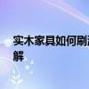 實(shí)木家具如何刷漆 我想問(wèn)一下大家家具怎樣刷漆 有哪位了解 