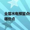 全屋水電預(yù)留點(diǎn)位 水電改造等位端子指的是什么 需要關(guān)注哪些點(diǎn) 
