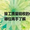 竣工質(zhì)量驗(yàn)收的依據(jù)有哪些 竣工驗(yàn)收依據(jù)和標(biāo)準(zhǔn)是什么 有哪位高手了解 