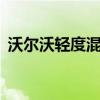 沃爾沃輕度混合動(dòng)力車仍在約12個(gè)月的路程