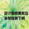 設(shè)計(jì)裝修美發(fā)店 長(zhǎng)沙美發(fā)店裝修有沒(méi)有好的裝修公司 哪位來(lái)幫我算下啊 設(shè)計(jì)裝修美發(fā)店 長(zhǎng)沙美發(fā)店裝修有沒(méi)有好的裝修公司 哪位來(lái)幫我算下啊