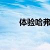 體驗哈弗F5 與H系的路數(shù)有何不同