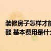 裝修房子怎樣才能減少甲醛 大神說(shuō)說(shuō)裝修怎么樣才能減少甲醛 基本費(fèi)用是什么 