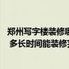 鄭州寫字樓裝修哪家專業(yè) 在鄭州市寫字樓的裝修哪家公司好 多長(zhǎng)時(shí)間能裝修完 