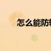 怎么能防輻射 怎樣防輻射 誰(shuí)說(shuō)一下 