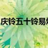 慶鈴五十鈴易燃氣體廂式運輸車評測之底盤篇