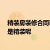 精裝房裝修合同和誰(shuí)簽 求一份房地產(chǎn)精裝修合同 是簡(jiǎn)裝還是精裝呢 