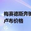 梅賽德斯奔馳AMGGLS63和GLE 63 S的宣布盧布價格