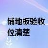 鋪地板驗(yàn)收 地板完工驗(yàn)收規(guī)范是怎樣的 有哪位清楚 