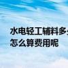 水電輕工輔料多少錢 有哪個(gè)知裝修輕工輔料水電費(fèi)用貴嗎 怎么算費(fèi)用呢 
