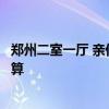鄭州二室一廳 親們哪個(gè)清楚鄭州市兩室一廳的裝修步驟及預(yù)算 