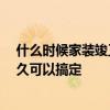什么時(shí)候家裝竣工驗(yàn)收 裝修竣工驗(yàn)收程序都有哪些 時(shí)間多久可以搞定 