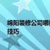 綿陽(yáng)裝修公司哪些好 綿陽(yáng)餐飲裝修哪家公司做的好 求裝修技巧 
