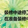 裝修中途停工 跨年裝修停工是否會(huì)很麻煩 正在準(zhǔn)備裝修中 