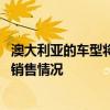 澳大利亞的車型將在2021年上半年更接近于新G70在當(dāng)?shù)氐匿N售情況