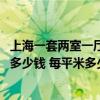上海一套兩室一廳的房子多少錢 現(xiàn)在上海一套兩室一廳房子多少錢 每平米多少錢 大概多少平米 