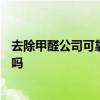 去除甲醛公司可靠嗎? 專門去除甲醛公司靠譜嗎 能給個(gè)參考嗎 去除甲醛公司可靠嗎? 專門去除甲醛公司靠譜嗎 能給個(gè)參考嗎