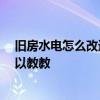 舊房水電怎么改造 房子90年代的裝修水電改造方法哪位可以教教 